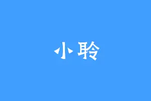小聆