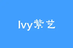 lvy紫艺