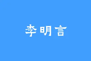 李明言