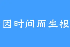种子因时间而生根发芽