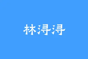 林浔浔