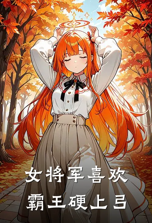 女将军喜欢霸王硬上弓(楚昭谢景珩)免费阅读完整版小说_完结免费小说女将军喜欢霸王硬上弓(楚昭谢景珩)