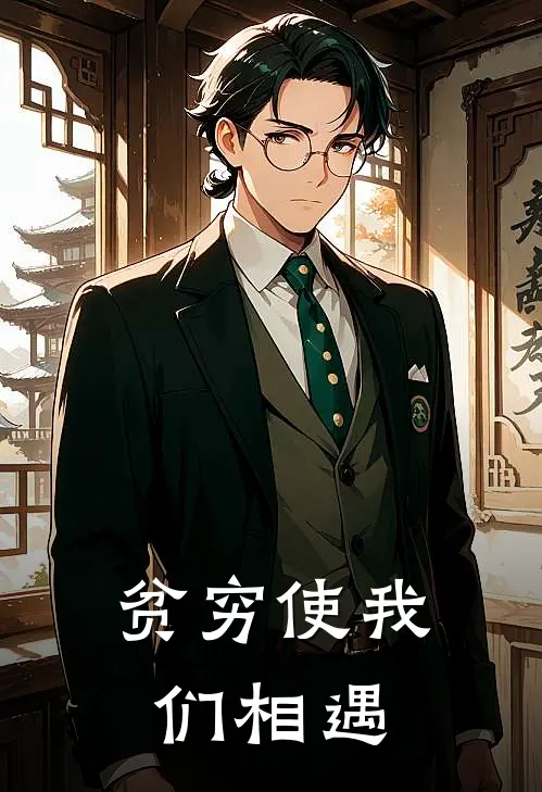 贫穷使我们相遇