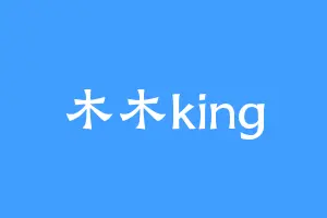 木木king