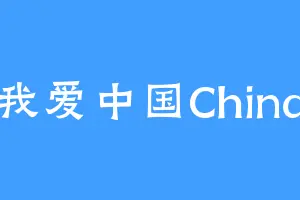 我爱中国China