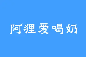 阿狸爱喝奶