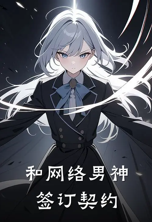 和网络男神签订契约