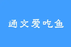 通文爱吃鱼