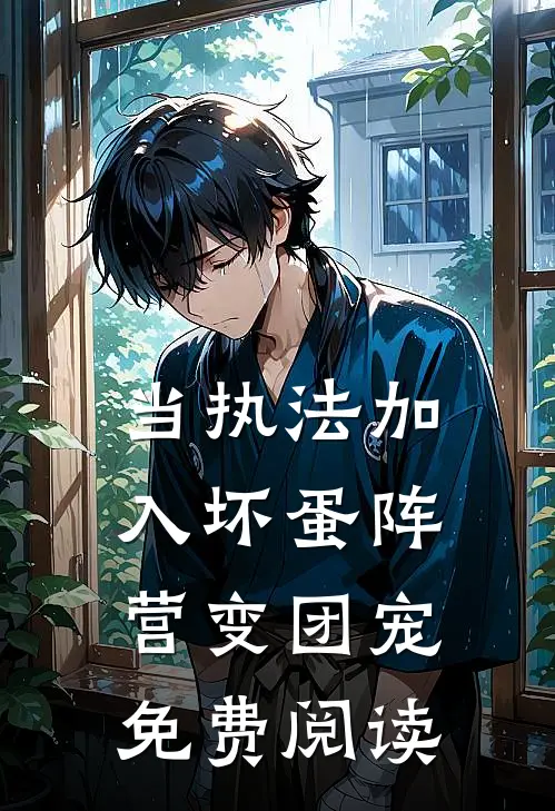 当执法加入坏蛋阵营变团宠免费阅读
