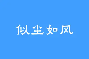 似尘如风