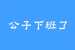 公子下班了