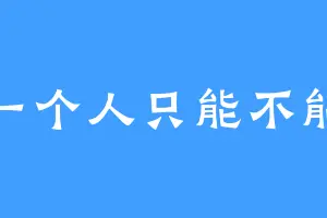 一个人只能不能