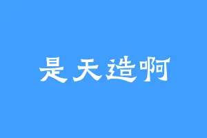 是天造啊