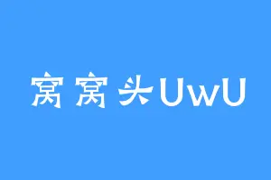 窝窝头UwU