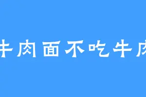 牛肉面不吃牛肉