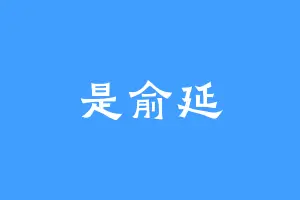 是俞延