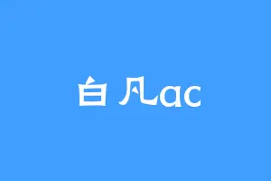 白凡ac