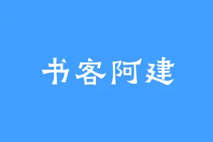 书客阿建