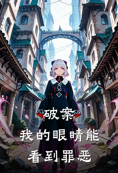 破案：我的眼睛能看到罪恶