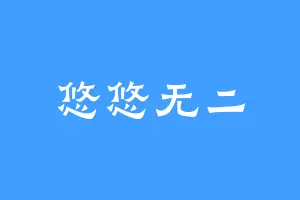 悠悠无二