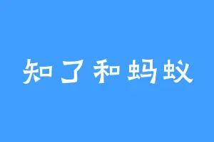 知了和蚂蚁