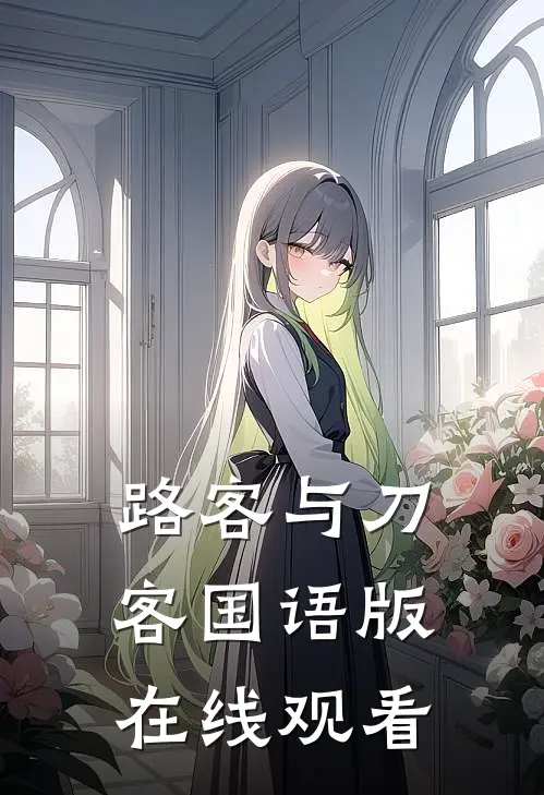 路客与刀客国语版在线观看