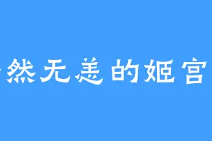 安然无恙的姬宫涅