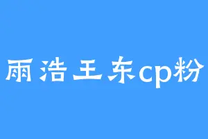 雨浩王东cp粉