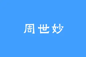 周世妙
