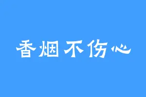 香烟不伤心