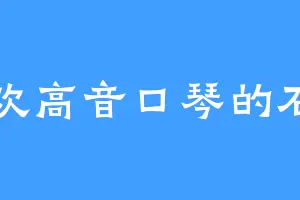喜欢高音口琴的石内