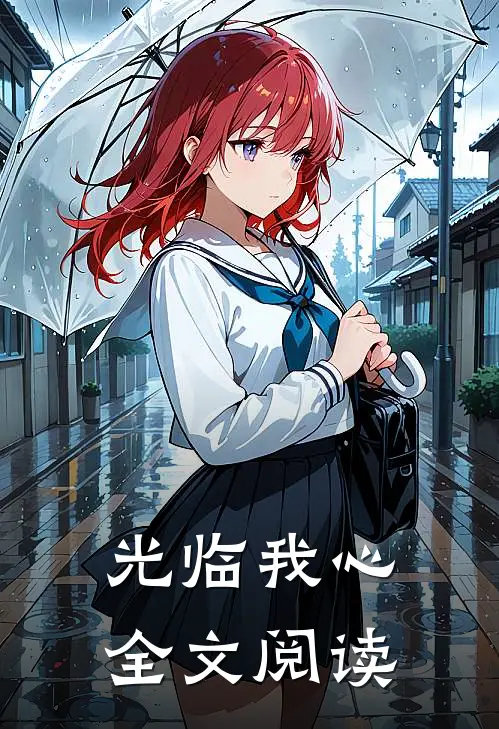 光临我心全文阅读