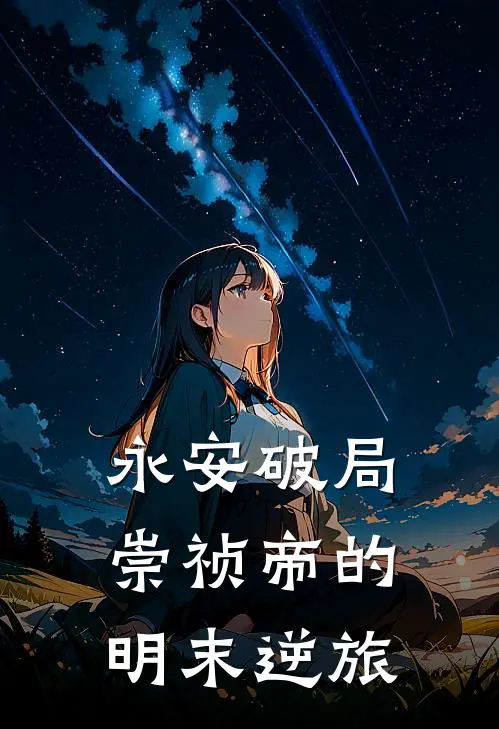 永安破局：崇祯帝的明末逆旅