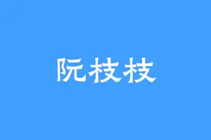 阮枝枝