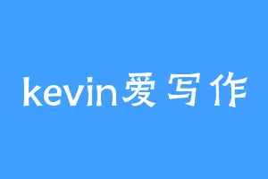 kevin爱写作