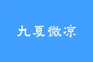 九夏微凉