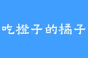 爱吃橙子的橘子阿