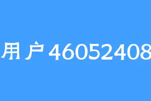 用户46052408