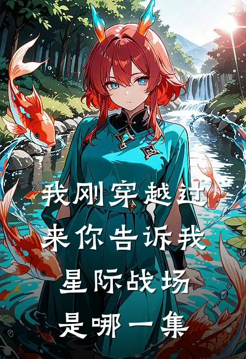 我刚穿越过来你告诉我星际战场是哪一集