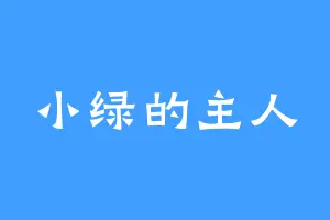 小绿的主人