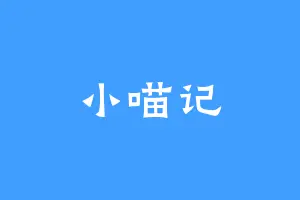 小喵记