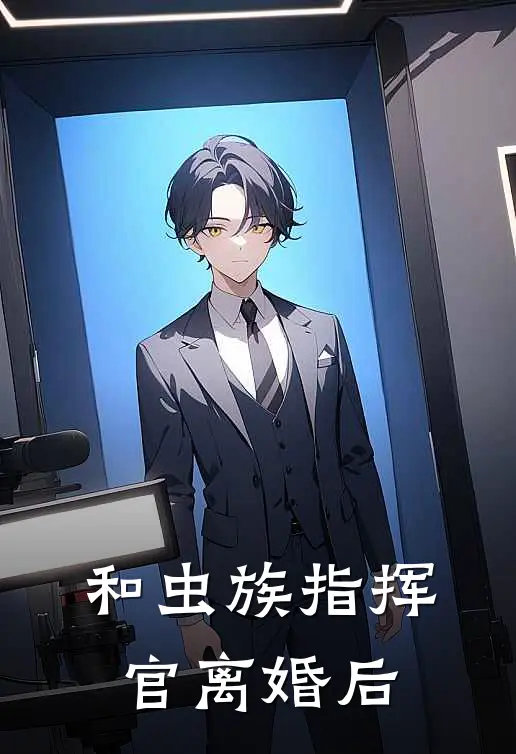 和虫族指挥官离婚后