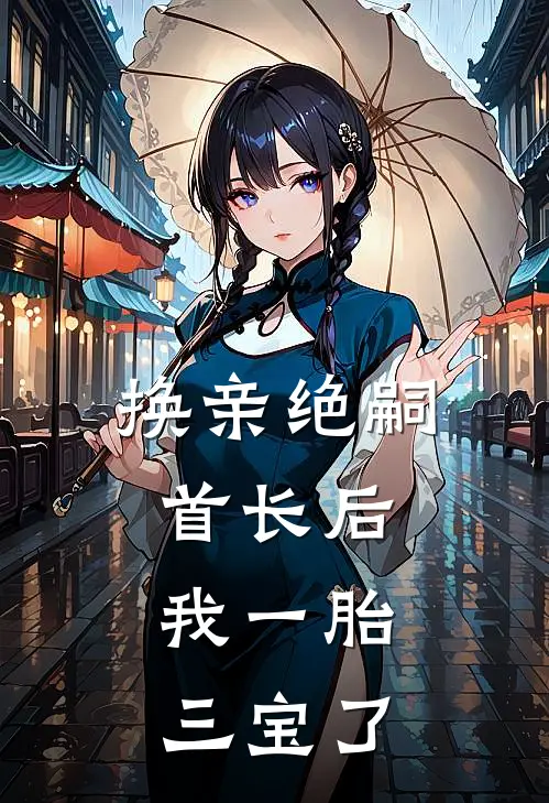 换亲绝嗣首长后，我一胎三宝了秦念安陈言墨最新章节免费阅读_换亲绝嗣首长后，我一胎三宝了全文免费在线阅读