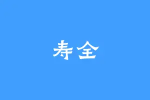 寿全