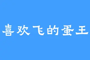 喜欢飞的蛋王