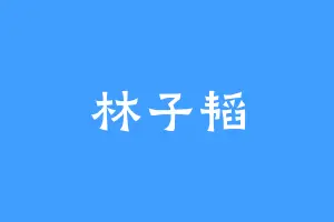 林子韬