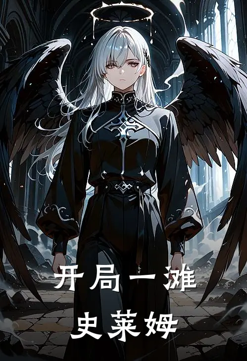 陈灵史莱姆《开局一滩史莱姆》完结版免费阅读_陈灵史莱姆热门小说