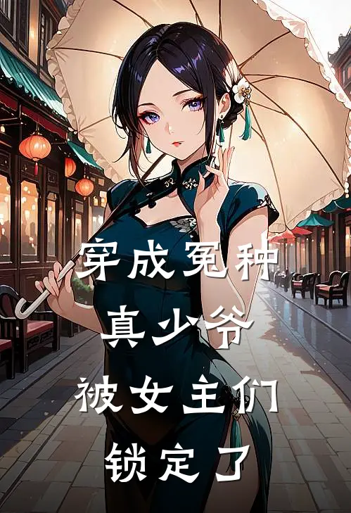 穿成冤种真少爷，被女主们锁定了