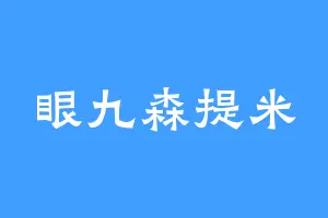 眼九森提米