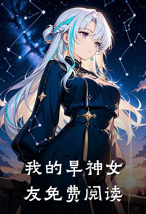 我的旱神女友免费阅读